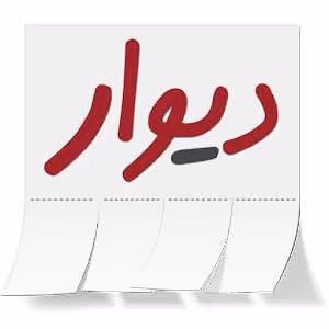 Divar - دانلود اپلیکیشن دیوار مرجع آگهی و خرید و فروش کالاهای نو و دست دوم